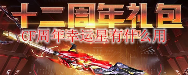 CF周年幸运星有什么用