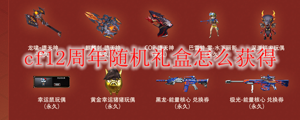 cf12周年随机礼盒怎么获得