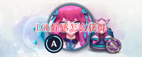 LOL好感怎么获得