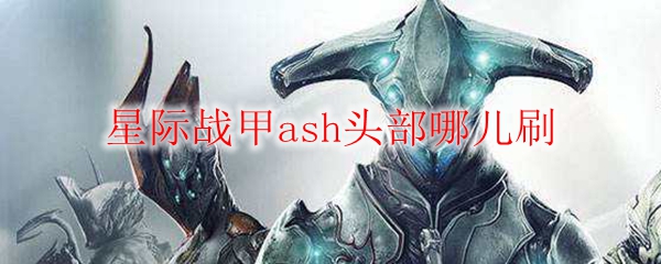 星际战甲ash头部哪儿刷