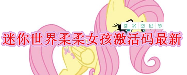 迷你世界柔柔女孩激活码最新