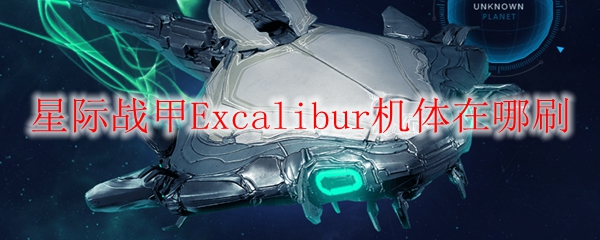 星际战甲Excalibur机体在哪刷