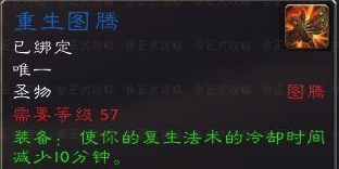 《魔兽世界》怀旧服萨满重生图腾获得方法