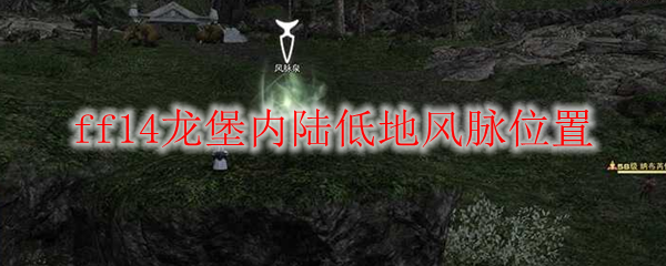 ff14龙堡内陆低地风脉位置