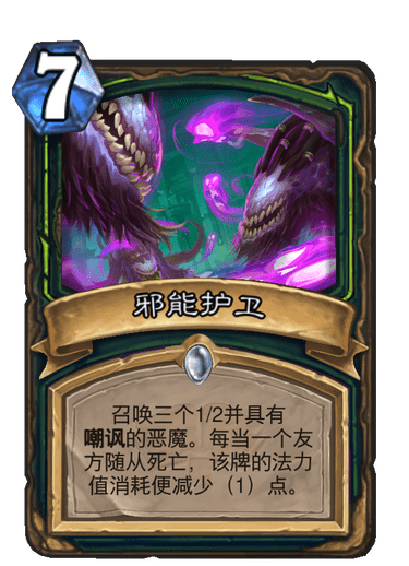 《炉石传说》通灵学园恶魔猎手新卡邪能护卫介绍