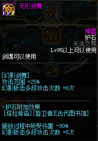 《DNF》100级剑魂护石符文搭配推荐