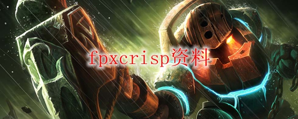 fpxcrisp资料