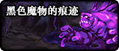 《DNF》黑色魔物奖励