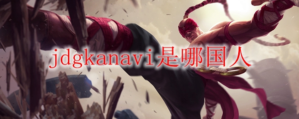 jdgkanavi是哪国人
