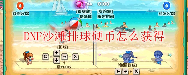DNF沙滩排球硬币怎么获得
