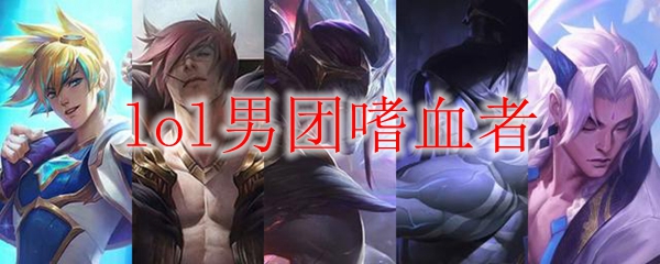 lol男团嗜血者