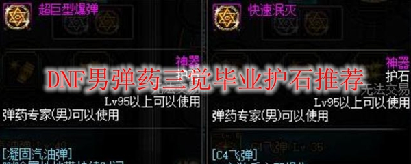 DNF男弹药三觉毕业护石推荐