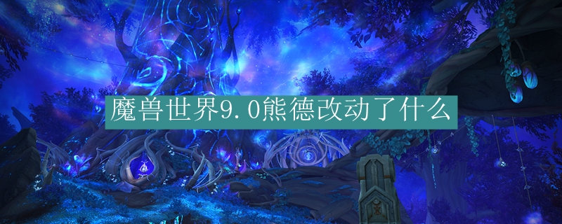 魔兽世界9.0熊德改动了什么