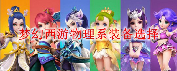 梦幻西游物理系装备选择