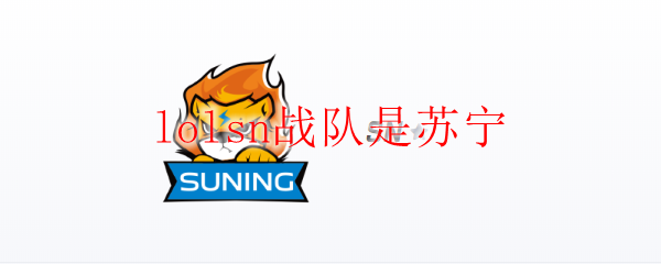 lolsn战队是苏宁