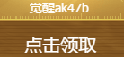 《CF》传说之路2奖励大全