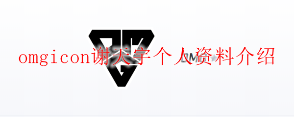 omgicon谢天宇个人资料介绍