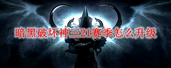 暗黑破坏神三21赛季怎么升级