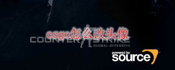 csgo怎么改头像