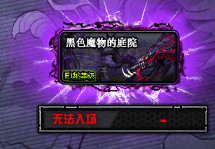 《DNF》黑色魔物的庭院入场规则