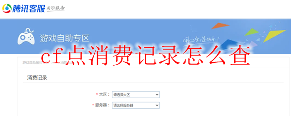 cf点消费记录怎么查