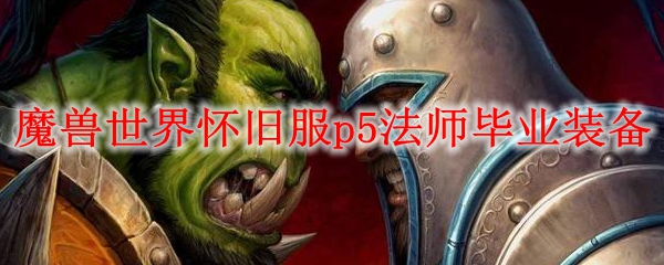 魔兽世界怀旧服p5法师毕业武器