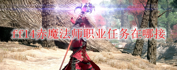 ff14赤魔法师职业任务在哪接