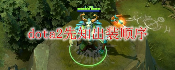 dota2先知出装顺序