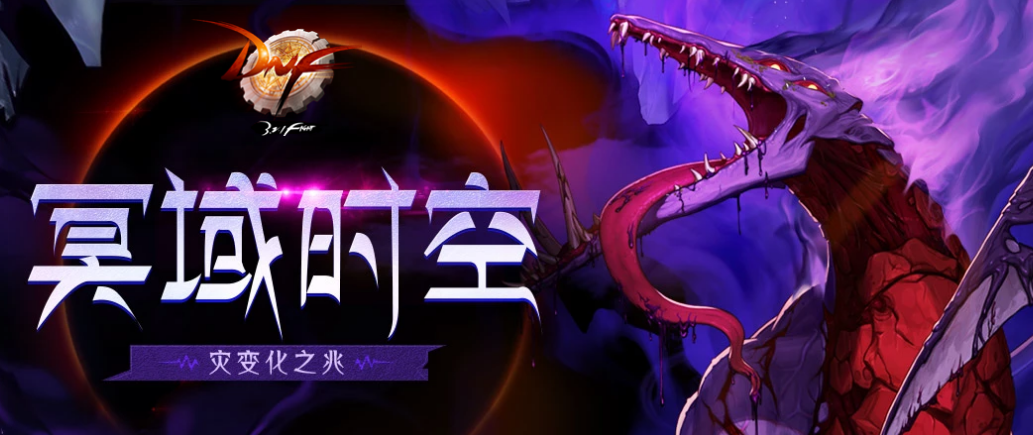 DNF冥域时空的主宰怎么玩