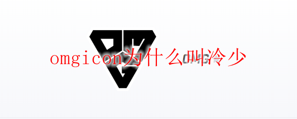omgicon为什么叫冷少