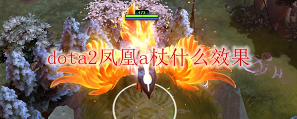 dota2凤凰a杖什么效果