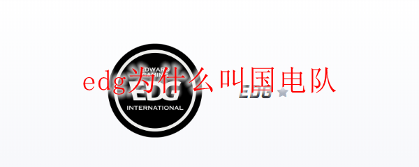 edg为什么叫国电队