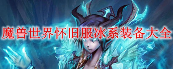 魔兽世界怀旧服冰系装备大全