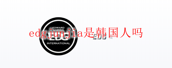 edgJunjia是韩国人吗