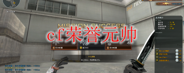 cf荣誉元帅
