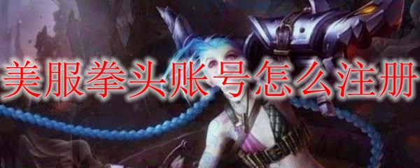 美服拳头账号怎么注册