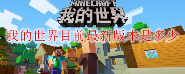 我的世界目前最新版本是多少