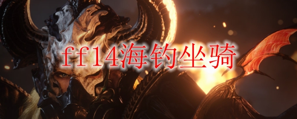 ff14海钓坐骑