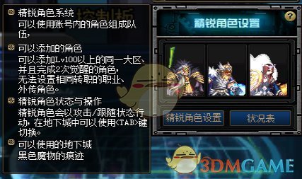 《DNF》精锐角色系统设置方法