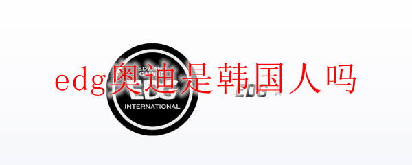 edg奥迪是韩国人吗
