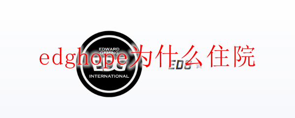 edghope为什么住院
