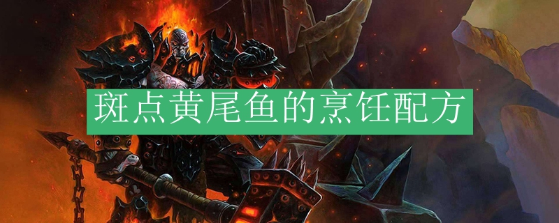 斑点黄尾鱼的烹饪配方