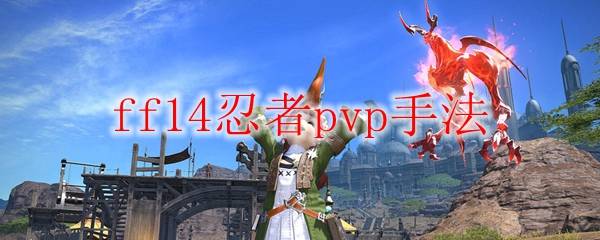 ff14忍者pvp手法