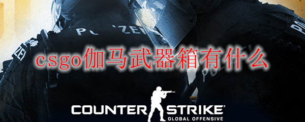 csgo伽马武器箱有什么
