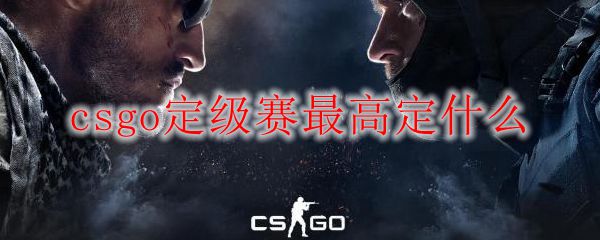 csgo定级赛最高定什么