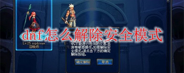 dnf怎么解除安全模式