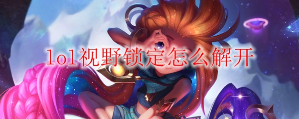lol视野锁定怎么解开