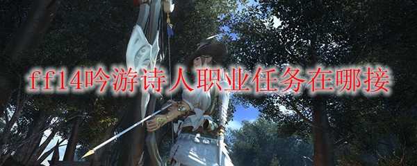 ff14吟游诗人职业任务在哪接