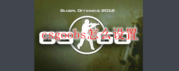 csgoobs怎么设置