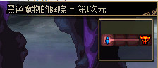 《DNF》黑色魔物的庭院位置介绍 